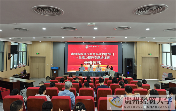 贵州教育系统内部审计人员能力提升专题培训在南京开班