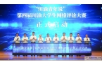 “川渝青年说”第四届川渝大学生网络评论大